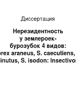 Диссертация: Нерезидентность у землероек-бурозубок 4 видов: Sorex araneus, S. caecutiens, S. minutus, S. isodon: Insectivora soricidae