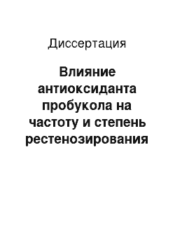 Диссертация: Влияние антиоксиданта пробукола на частоту и степень рестенозирования коронарных артерий и параметры свободнорадикальных процессов у больных ишемической болезнью сердца после транслюминальной коронарн