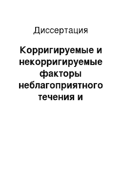 Диссертация: Корригируемые и некорригируемые факторы неблагоприятного течения и отдаленных исходов инфаркта миокарда у больных сахарным диабетом 2 типа