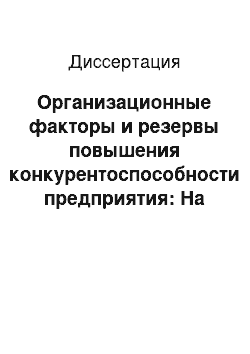 Диссертация: Организационные факторы и резервы повышения конкурентоспособности предприятия: На примере машиностроительного производства