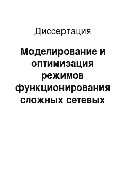 Диссертация: Моделирование и оптимизация режимов функционирования сложных сетевых объектов иерархической структуры (на примере открытых систем теплоснабжения)