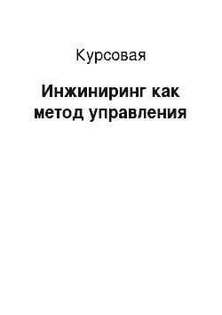 Курсовая: Инжиниринг как метод управления