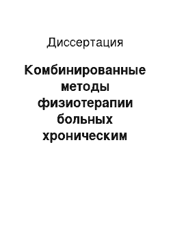 Диссертация: Комбинированные методы физиотерапии больных хроническим остеомиелитом голени