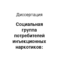 Диссертация: Социальная группа потребителей инъекционных наркотиков: теоретико-методологические и методические проблемы социологического анализа: По материалам международных исследований 2002-2005 гг