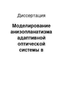 Диссертация: Моделирование анизопланатизма адаптивной оптической системы в турбулентной атмосфере