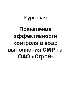 Курсовая: Повышение эффективности контроля в ходе выполнения СМР на ОАО «Строй-Сервис»