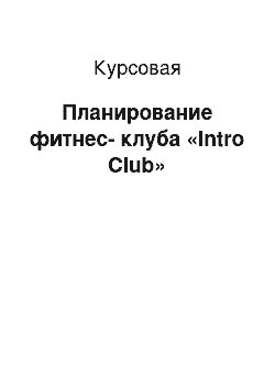 Курсовая: Планирование фитнес-клуба «Intro Club»