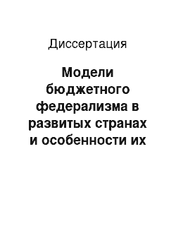 Диссертация: Модели бюджетного федерализма в развитых странах и особенности их применения в Российской Федерации