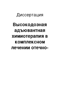 Диссертация: Высокодозная адъювантная химиотерапия в комплексном лечении отечно-инфильтративной формы рака молочной железы