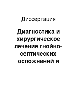 Диссертация: Диагностика и хирургическое лечение гнойно-септических осложнений и сосудистых поражений у больных перинатальной опиоидной наркоманией