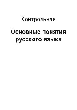 Контрольная: Основные понятия русского языка