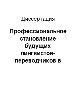 Диссертация: Профессиональное становление будущих лингвистов-переводчиков в процессе иноязычной подготовки в вузе