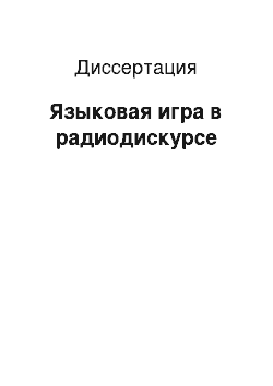 Диссертация: Языковая игра в радиодискурсе