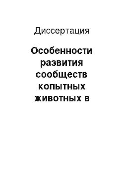 Диссертация: Особенности развития сообществ копытных животных в условиях охраны и эксплуатации