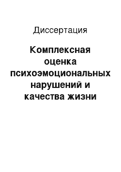 Диссертация: Комплексная оценка психоэмоциональных нарушений и качества жизни больных с дефектами зубных рядов в процессе ортопедической реабилитации