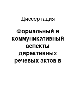 Диссертация: Формальный и коммуникативный аспекты директивных речевых актов в испанском языке