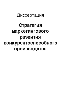 Диссертация: Стратегия маркетингового развития конкурентоспособного производства предприятий машиностроения: На примере предприятия геофизического оборудования