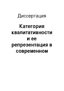 Диссертация: Категория квалитативности и ее репрезентация в современном русском языке