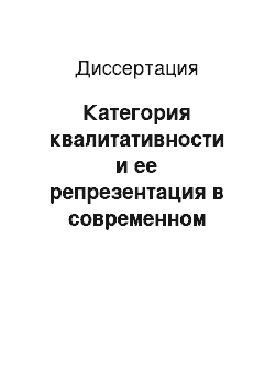 Диссертация: Категория квалитативности и ее репрезентация в современном русском языке