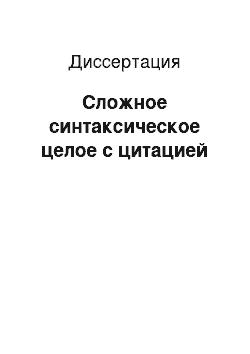 Диссертация: Сложное синтаксическое целое с цитацией