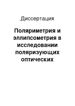 Диссертация: Поляриметрия и эллипсометрия в исследовании поляризующих оптических систем