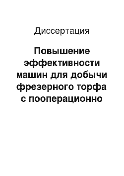 Диссертация: Повышение эффективности машин для добычи фрезерного торфа с пооперационно адаптированными щеточными рабочими органами