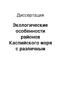 Диссертация: Экологические особенности районов Каспийского моря с различным правовым и хозяйственным режимом