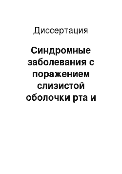 Диссертация: Синдромные заболевания с поражением слизистой оболочки рта и кожи: диагностика, лечение, предупреждение осложнений