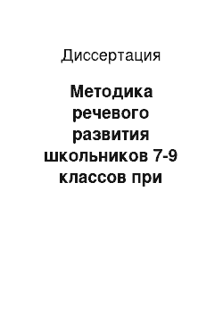 Диссертация: Методика речевого развития школьников 7-9 классов при работе над словесным портретом