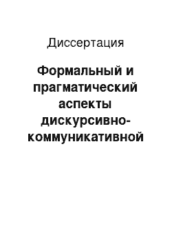 Диссертация: Формальный и прагматический аспекты дискурсивно-коммуникативной рамки политической статьи: На материале французской прессы