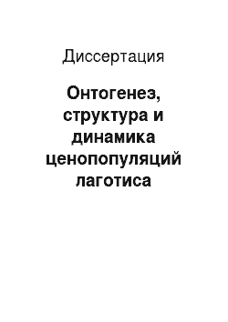 Диссертация: Онтогенез, структура и динамика ценопопуляций лаготиса уральского на Северном Урале