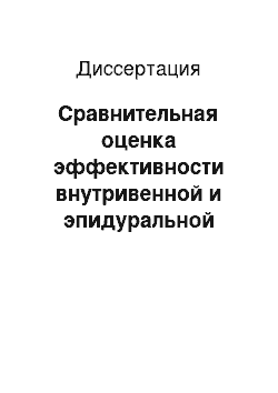 Диссертация: Сравнительная оценка эффективности внутривенной и эпидуральной анестезии при операциях на легких в онкологии