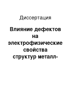 Диссертация: Влияние дефектов на электрофизические свойства структур металл-полупроводник и металл-диэлектрик-полупроводник