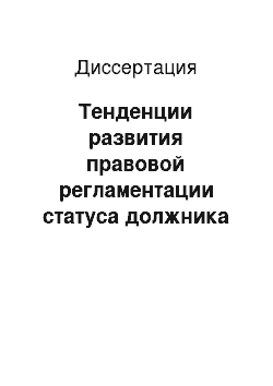 Диссертация: Тенденции развития правовой регламентации статуса должника в конкурсном праве