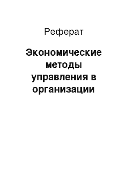 Реферат: Экономические методы управления в организации