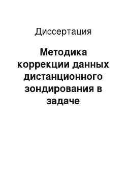 Диссертация: Методика коррекции данных дистанционного зондирования в задаче интерпретации результатов космической съёмки в интересах оценки перспектив нефтегазоносности локальных геологических структур