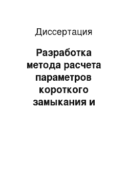 Диссертация: Разработка метода расчета параметров короткого замыкания и токовых защит в шахтных электроустановках с тиристорным выпрямителем