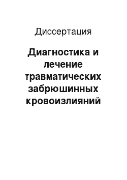 Диссертация: Диагностика и лечение травматических забрюшинных кровоизлияний