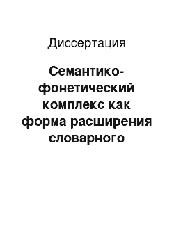 Диссертация: Семантико-фонетический комплекс как форма расширения словарного состава языка: На материале английского языка