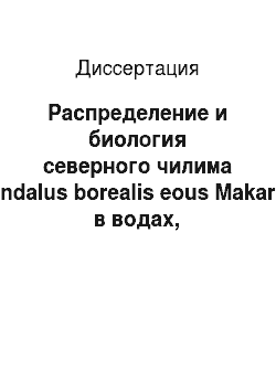 Диссертация: Распределение и биология северного чилима Pandalus borealis eous Makarov в водах, прилегающих к острову Сахалин
