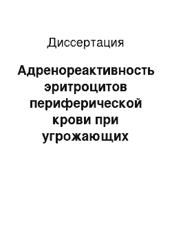 Диссертация: Адренореактивность эритроцитов периферической крови при угрожающих преждевременных родах