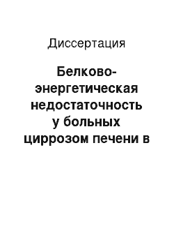 Диссертация: Белково-энергетическая недостаточность у больных циррозом печени в исходе хронического гепатита С: оптимизация диагностики и лечения