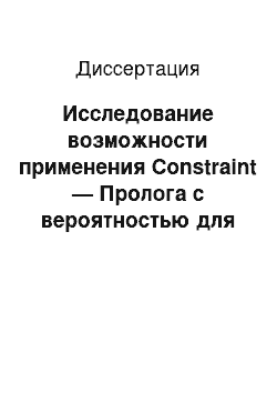 Диссертация: Исследование возможности применения Constraint — Пролога с вероятностью для решения прикладных задач