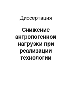 Диссертация: Снижение антропогенной нагрузки при реализации технологии обращения с твердыми бытовыми отходами