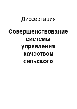 Диссертация: Совершенствование системы управления качеством сельского электроснабжения