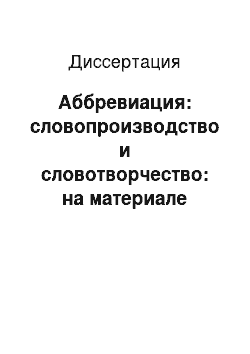 Диссертация: Аббревиация: словопроизводство и словотворчество: на материале русского языка конца XX — начала XXI века