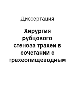 Диссертация: Хирургия рубцового стеноза трахеи в сочетании с трахеопищеводным свищом