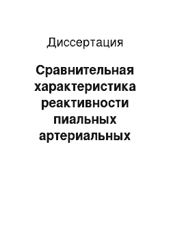 Диссертация: Сравнительная характеристика реактивности пиальных артериальных сосудов у нормотензивных и спонтанно гипертензивных крыс