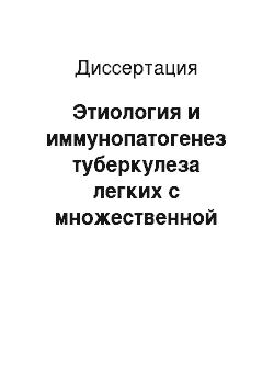 Диссертация: Этиология и иммунопатогенез туберкулеза легких с множественной лекарственной устойчивостью