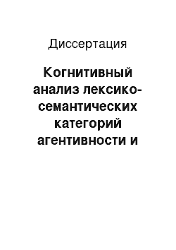 Диссертация: Когнитивный анализ лексико-семантических категорий агентивности и инструментальности: Экспериментально-теоретическое исследование словообразовательных полей